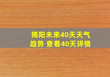 揭阳未来40天天气趋势 查看40天详情